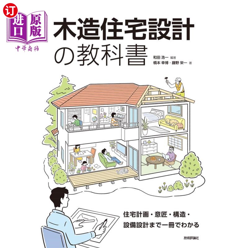 海外直订日语 木造住宅設計の教科書 住宅計画・意匠・構造・設備設計まで一冊でわかる 木造住宅設計の教科書 住宅計画・