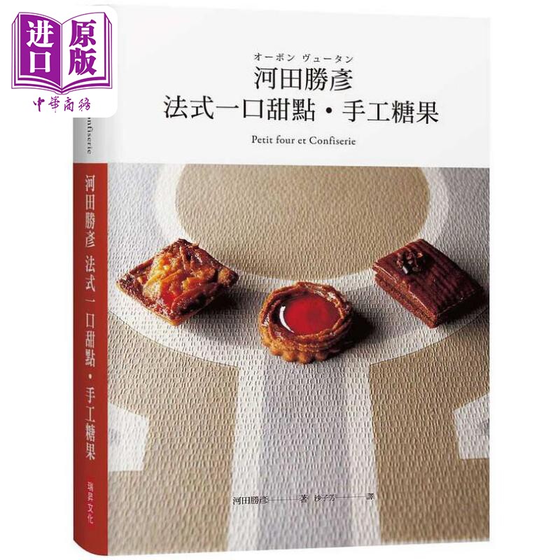 河田胜彦 法式一口甜点 手工糖果 港台原版 河田胜彦 瑞升文化【中商原版】