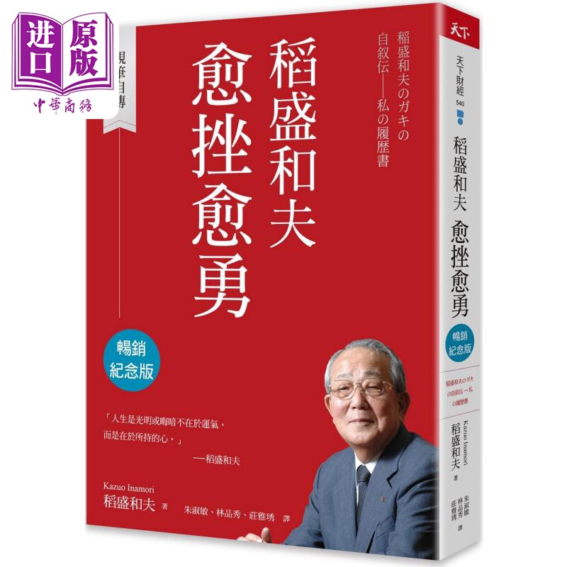 稻盛和夫 愈挫愈勇 畅销纪念版 亲笔自传 港台原版 稻盛和夫 天下杂志【中商原版】