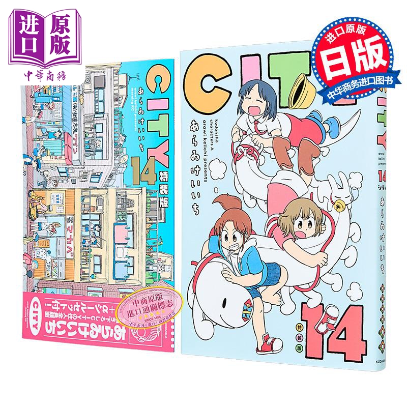 漫画 CITY 小城日常 特装版 第14集 新井圭一 讲谈社 日文原版漫画书 あらゐけいいち【中商原版】
