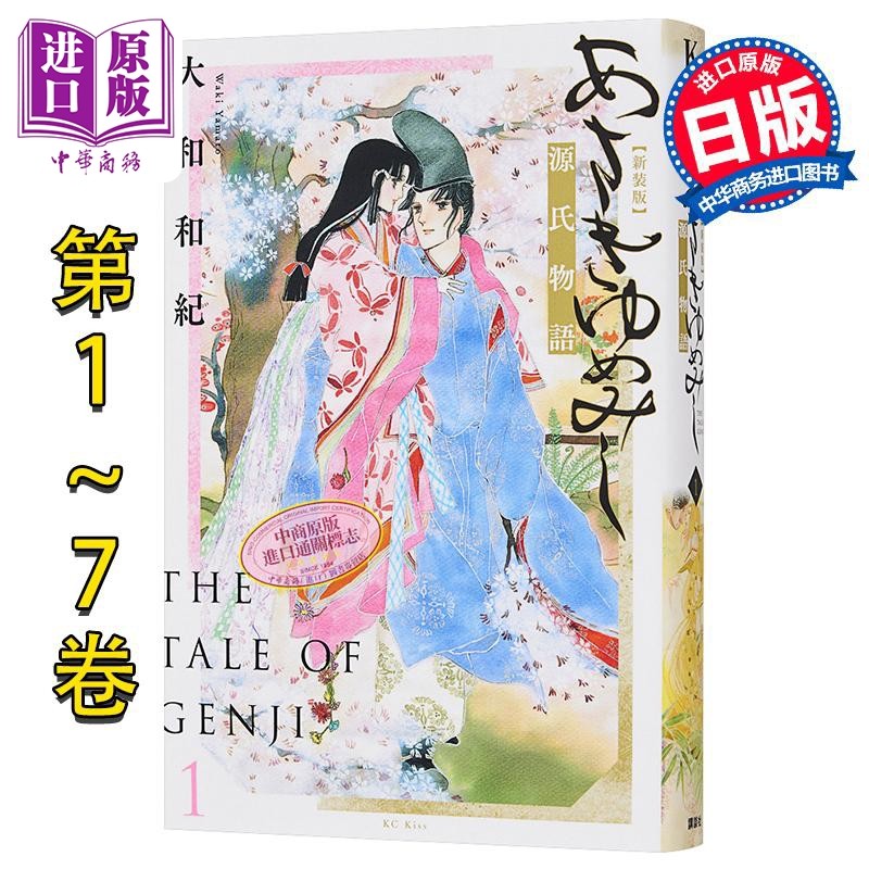 漫画 浅浅的梦 源氏物语 新装版 1-7卷完结套装 大和和紀 讲谈社 日文原版漫画书 あさきゆめみし【中商原版】