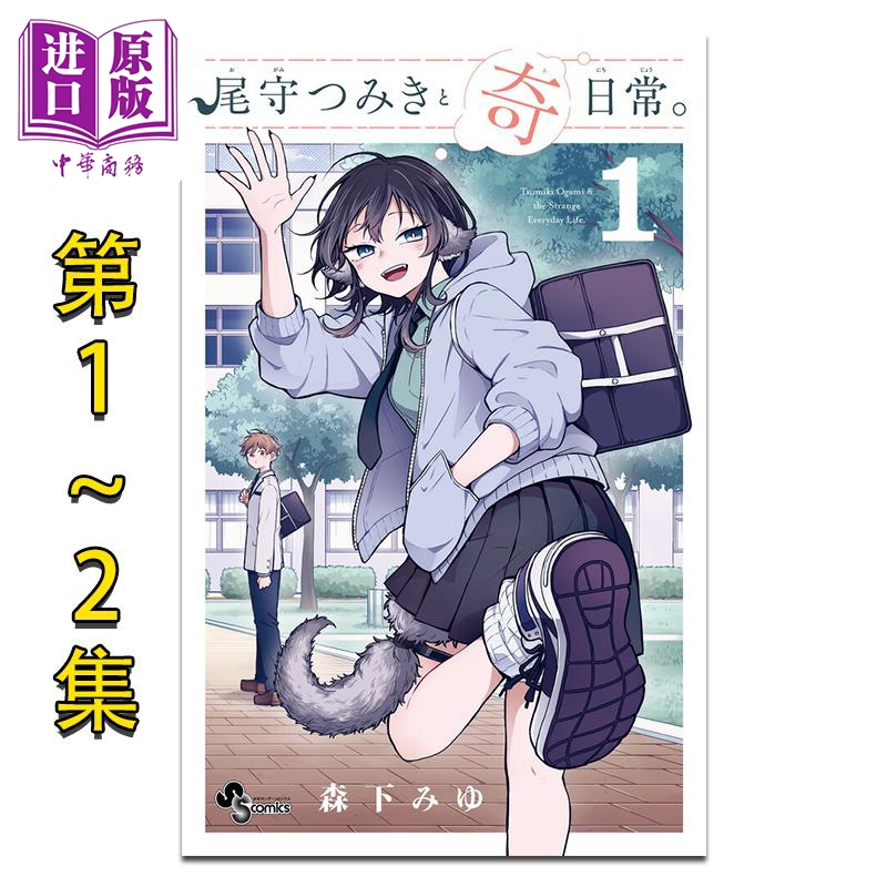 漫画 和尾守积美希共度奇幻日常 第1-2集套装 森下みゆ 小学馆 日文原版漫画书 尾守つみきと奇日常。【中商原版】