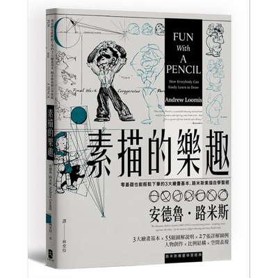 素描的乐趣 零基础也能轻松下笔的3大绘画基本 路米斯素描自学圣经 经典纪念版 港台原版 Andrew Loomis 大牌出版【中商原版?