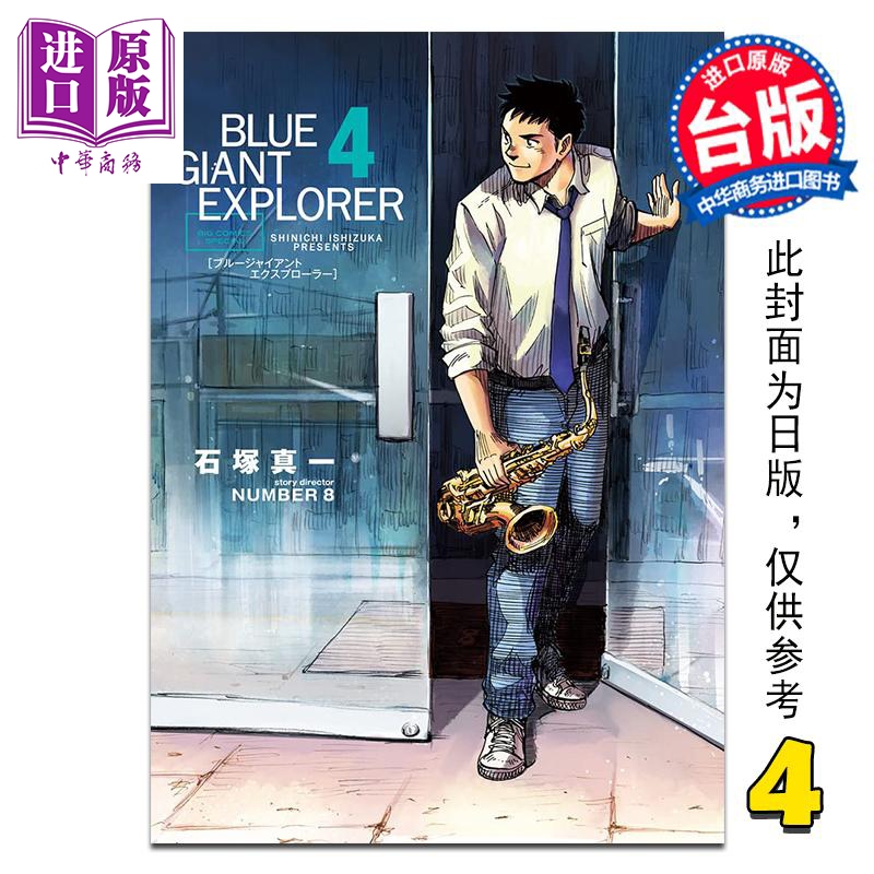 预售 漫画 BLUE GIANT EXPLORER 蓝色巨星 美国篇 第4集 石冢真一 台版漫画书 尖端出版社【中商原版】