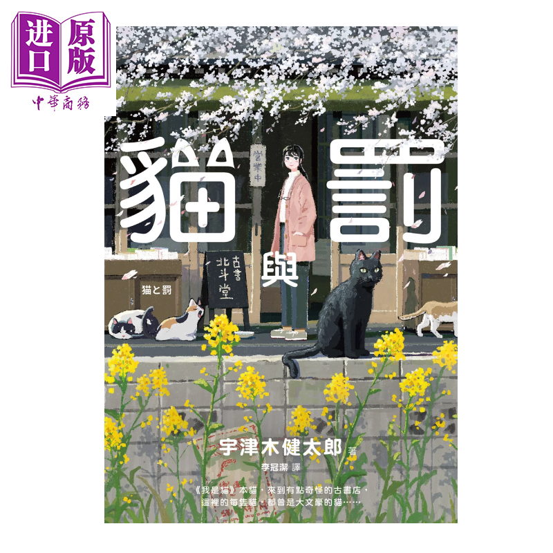 猫与罚 宇津木健太郎  圆神出版  港台原版【中商原版】
