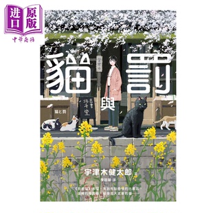 猫与罚 宇津木健太郎  圆神出版  港台原版【中商原版】