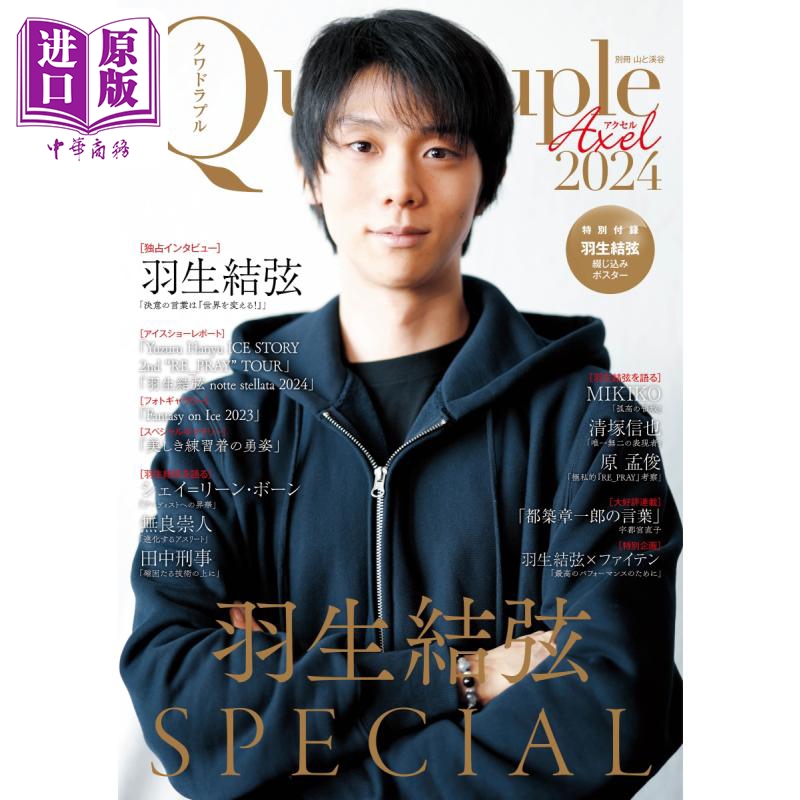 预售 QuadrupleAxel 2024羽生结弦特集 附送羽生结弦海报 日文原版 Quadruple Axel 2024 羽生結弦 SPECIAL【中商原版】 书籍/杂志/报纸 生活类原版书 原图主图