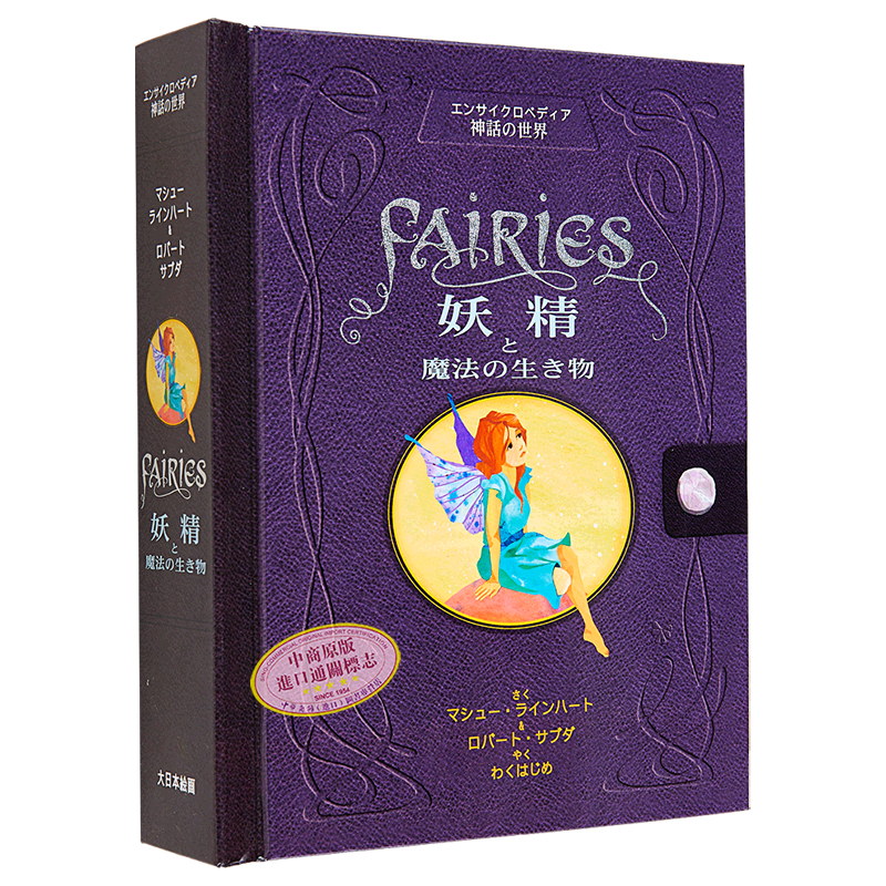 妖精与神奇生物——神话百科全书 进口艺术 Fairies妖精と魔法の生き物 マシュー·ラインハート 大日本绘画 日文原版【中商?