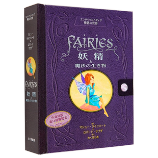 妖精与神奇生物——神话百科全书 进口艺术 Fairies妖精と魔法の生き物 マシュー·ラインハート 大日本绘画 日文原版【中商?
