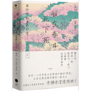 预售 愿在春日花下死 西行短歌300首 港台原版 西行 黑体文化【中商原版】