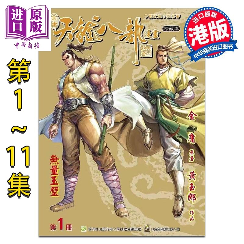 漫画 天龙八部 修藏本 普通版 第1-11集完 金庸、黄玉郎 港版漫画书 玉皇朝出版【中商原版】,书籍/杂志/报纸,漫画类原版书,淘宝优惠券,粉丝福利购,淘宝优惠卷