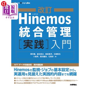 海外直订日语 Ｈｉｎｅｍｏｓ統合管理〈実践〉入門 Hinemos综合管理＜实践＞入门