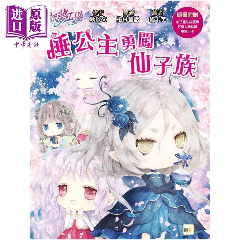预售 童话梦工场 睡公主勇闯仙子族 耿启文 中国民间传说 东雨文化 港台原版【中商原版】图片