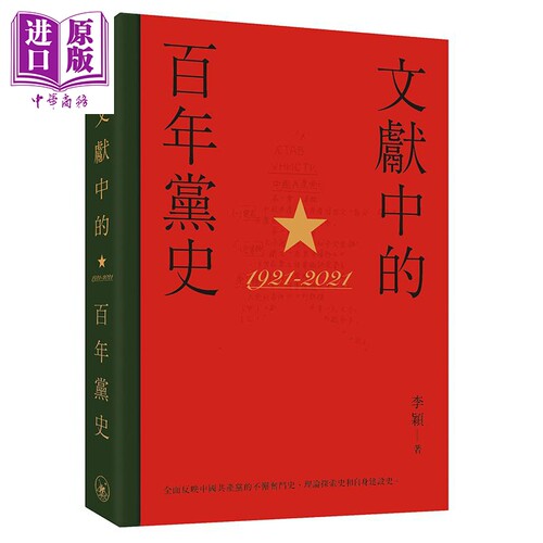 文献中的百年党史 港台原版 李颖 香港三联书店 中国共产党 历史【中商原版】