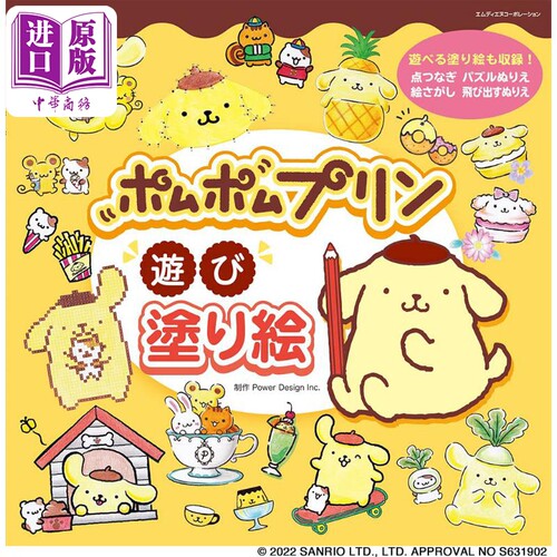 ポムポムプリン遊び塗り絵 进口艺术 布丁狗涂色书 Power Design エムディエヌコーポレーション 日文原版【中商原版】