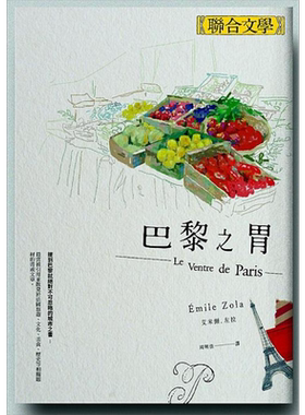 巴黎之胃 港台原版 埃米尔左拉 联合文学出版【中商原版】