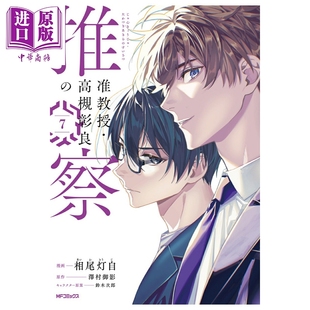 漫画 准教授 高槻彰良的推测 第7集 相尾灯自 泽村御影 角川书店 日文原版漫画书 准教授 高槻彰良の推察【中商原版】