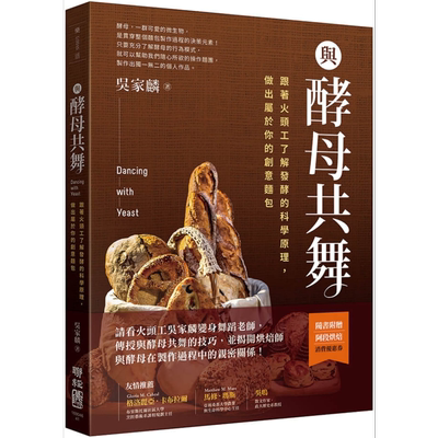 与酵母共舞 跟着火头工了解发酵的科学原理 做出属于你的创意面包 港台原版 吴家麟 联经出版 烘焙【中商原版】
