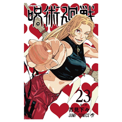 漫画 咒术回战 23 芥见下下 集英社 呪術廻戦 JUMP 五条悟 虎杖悠仁 伏黑惠 乙骨忧太 日文原版漫画书【中商原版】