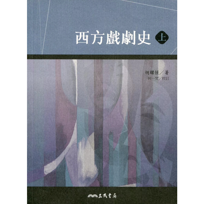 西方戏剧史(上/下)胡耀恒
