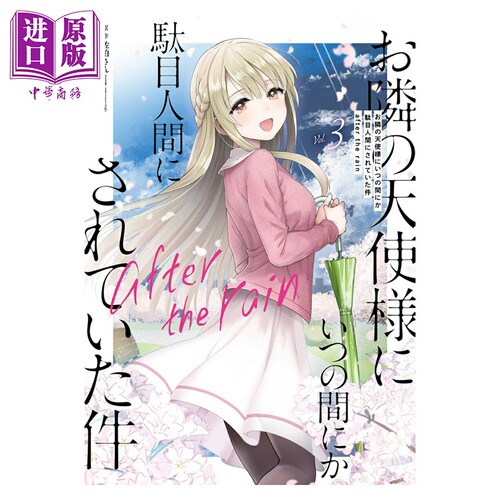 漫画 关于我在无意间被隔壁的天使变成废柴这件事 after the rain 3 佐伯さん 日文原版 お隣の天使様にいつの間にか