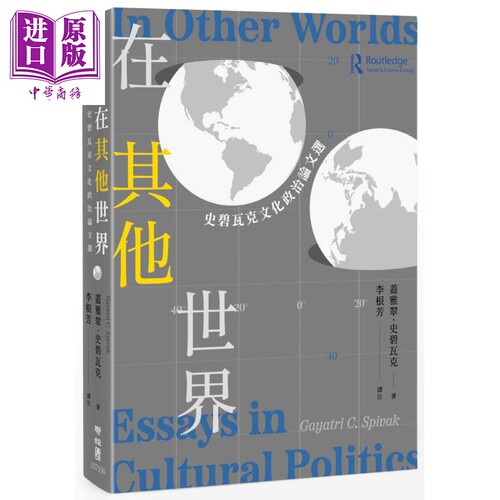 在其他世界 史碧瓦克文化政治论文选 港台原版 盖雅翠史碧瓦克 联经出版【中商原版】