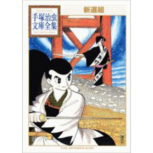 预售 与你一起绽放 新选组青春录 香取慎吾 堺雅人 手塚治虫 日文原版 新選組【中商原版】