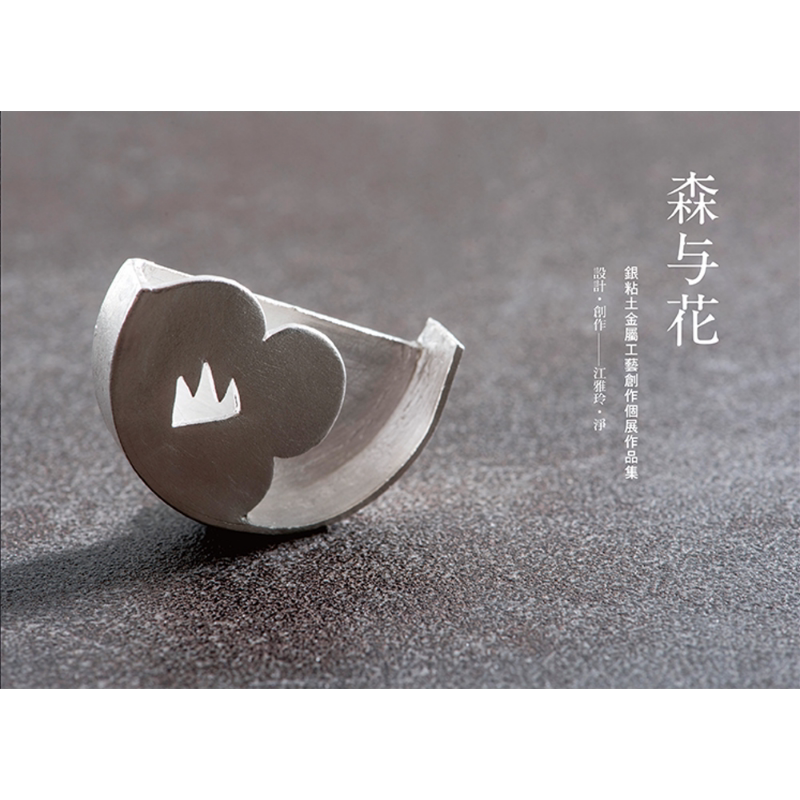 现货 森与花 江雅玲银粘土金属工艺创作作品集 港台原版 江雅玲 净 雅书堂【中商原版】