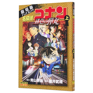 现货 剧场版名侦探柯南 绯色的弹丸 漫画 上 日文原版 劇場版アニメコミック名探偵コナン 緋色の弾丸 上【中商原版】
