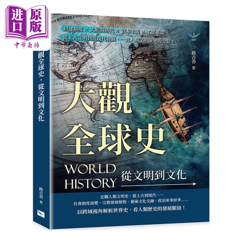 大观全球史 从文明到文化 封建制度 大航海时代 资本主义 工业革命 路吉善 乐律出版 港台原版【中商原版】