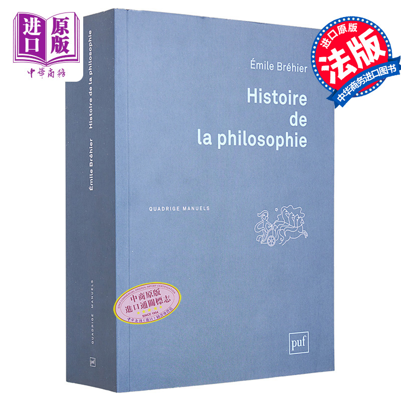 现货 Emile Brehier 哲学史 Histoire de la philosophie 法文原版 从苏格拉底之前到20世纪40年代 西方哲学史【中商原版】 书籍/杂志/报纸 人文社科类原版书 原图主图