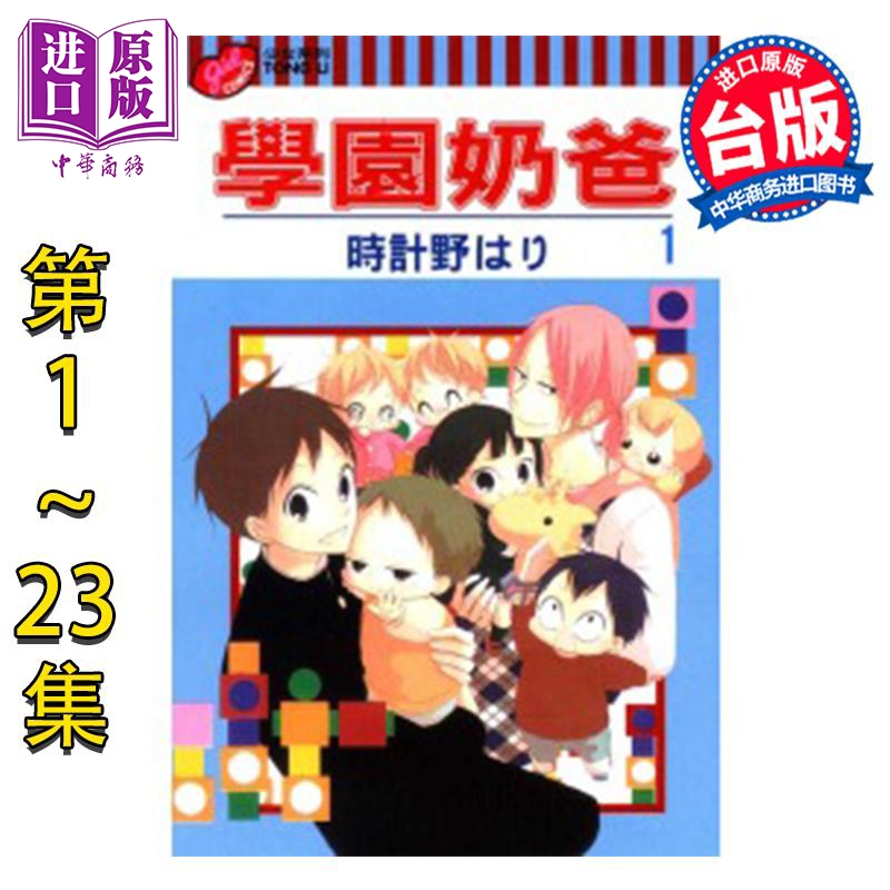 漫画 学园奶爸 第1-23集 时计野はり 台版漫画书 东立出版【中商原版】