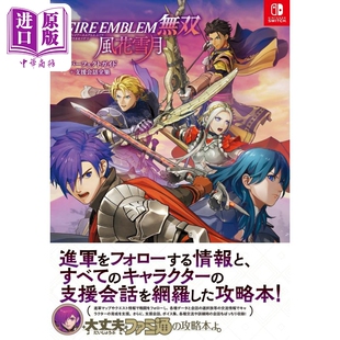 预售 画集 火焰之纹章无双 风花雪月 完全指导+支援对话全集 法米通 風花雪月 火焰纹章 任天堂 游戏攻略 日文原版【中商原版】