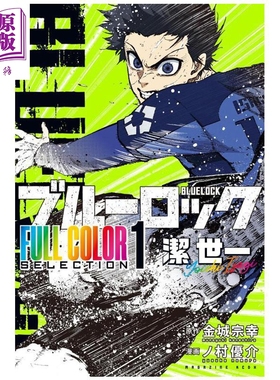 预售 漫画 蓝色监狱 全彩版 第1集 洁世一 金城宗幸 讲谈社 日文原版漫画书 ブルーロック FULL COLOR SELECTION【中商原版】