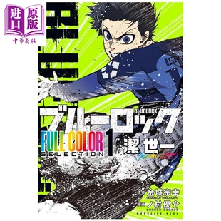 漫画 蓝色监狱 全彩版 第1集 洁世一 金城宗幸 讲谈社 日文原版漫画书 ブルーロック FULL COLOR SELECTION【中商原版】