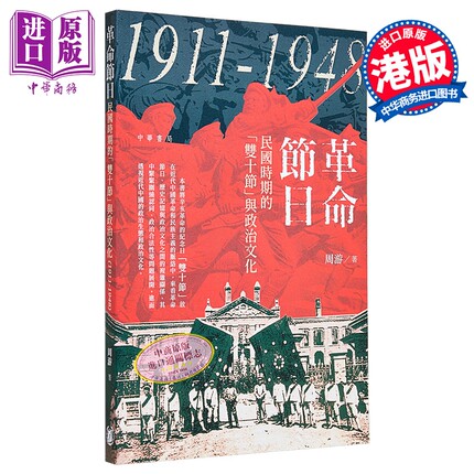 预售 革命节日 民国时期的双十节与政治文化1911—1948 港台原版 周游 香港中华书局【中商原版】