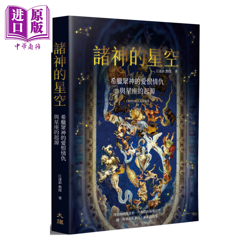 预售 诸神的星空 希腊众神的爱恨情仇与星座的起源 二版 江逐浪 大旗出版社 港台原版【中商原版】