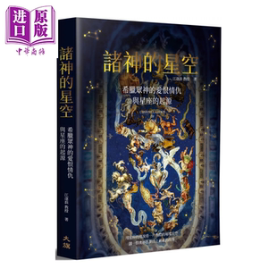预售 诸神的星空 希腊众神的爱恨情仇与星座的起源 二版 江逐浪 大旗出版社 港台原版【中商原版】