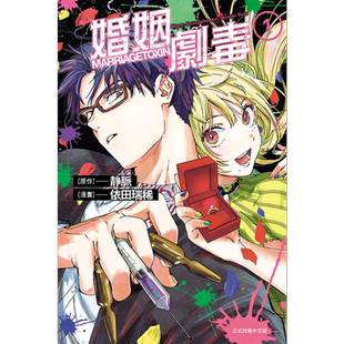 漫画 婚姻剧毒 1 静脉 台版漫画书 东立出版【中商原版】