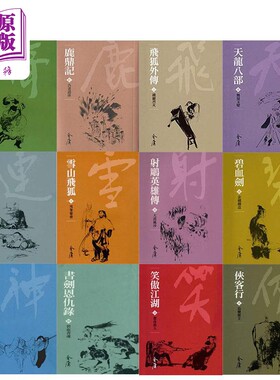 金庸全集袖珍版套装 明河社 港版 金庸【中商原版】
