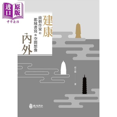 现货 建康内外 南朝作家的都城书写与空间想像 港台原版 祁立峰 政大出版社【中商原版】