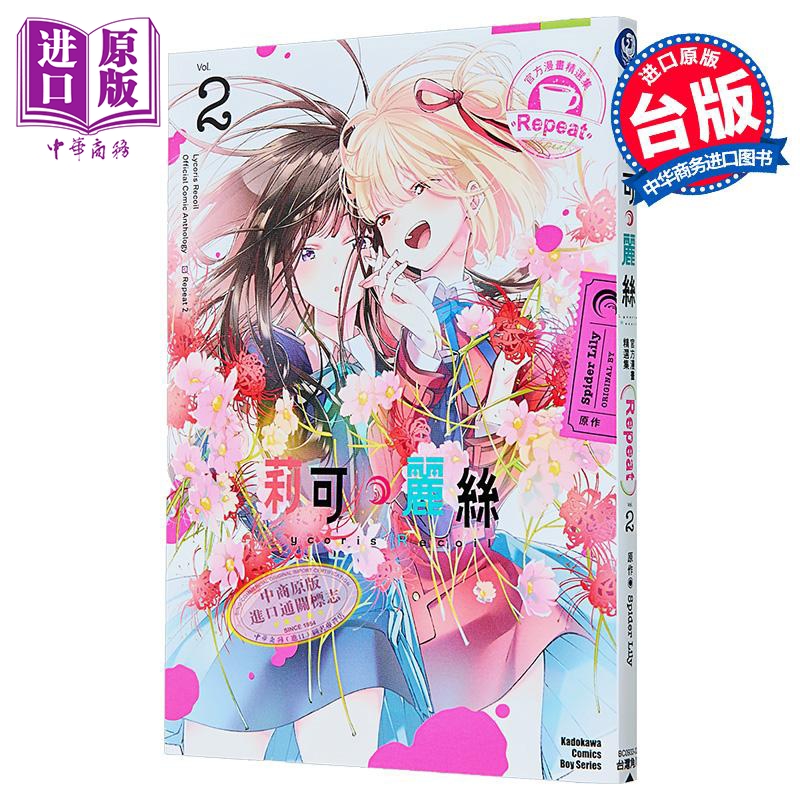 漫画 Lycoris Recoil莉可丽丝官方漫画精选集 Repeat第2集 Spider Lily台版漫画书台湾角川出版【中商原版】