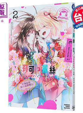 漫画 Lycoris Recoil 莉可丽丝 官方漫画精选集 Repeat 第2集 Spider Lily 台版漫画书 台湾角川出版【中商原版】
