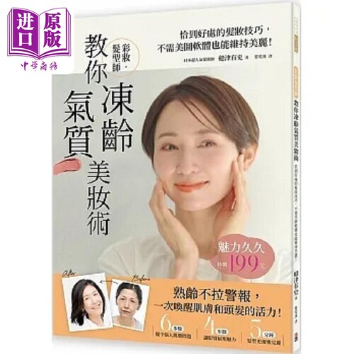 彩妆发型师教你冻龄气质美妆术 恰到好处的发妆技巧 不需美图软体也能维持美丽 港台原版 船津有史 出色文化【中商原版】
