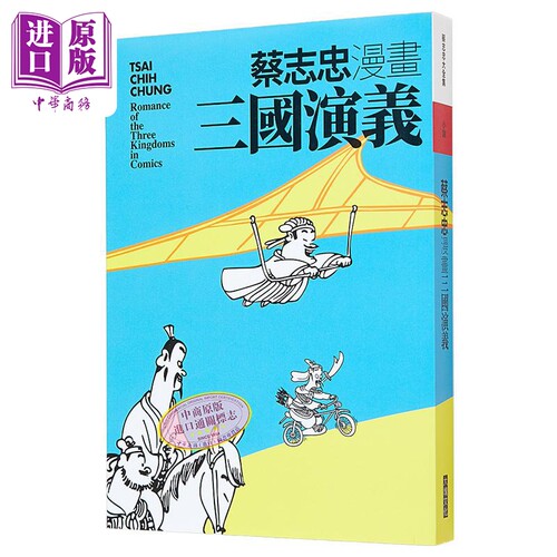 蔡志忠漫画三国演义 港台原版 蔡志忠 大块文化【中商原版】