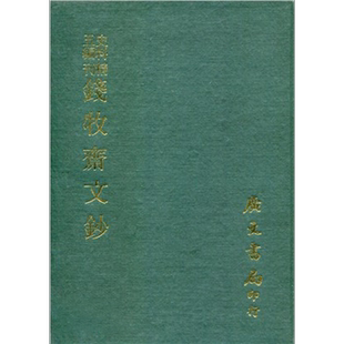现货 精刊钱牧斋文钞 精 港台原版 清 钱谦益 广文书局【中商原版】