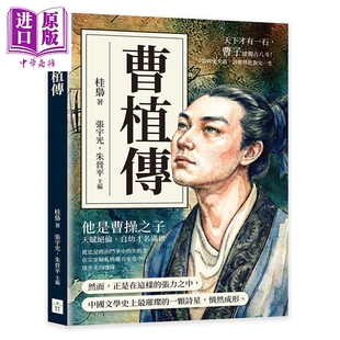 预售 曹植传 天下才有一石 曹子建独占八斗 当政治失语 诗歌替他说完一生 港台原版 桂枭 张宇光 朱晋平 复刻文化【中商原版】