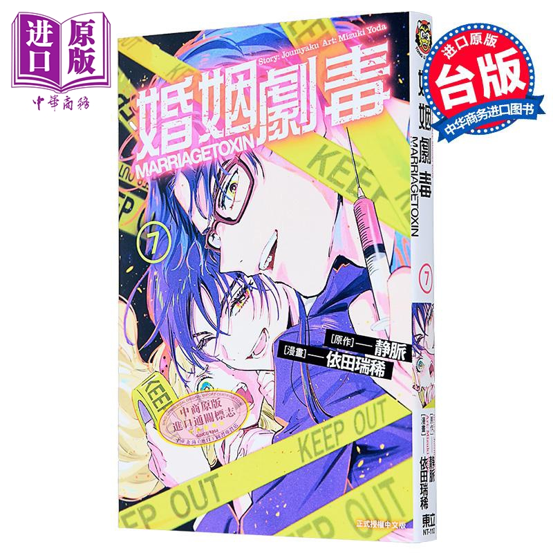 漫画 婚姻剧毒 第7集 依田瑞稀 台版漫画书 东立出版【中商原版】