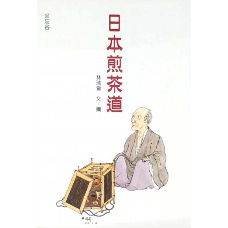 日本煎茶道 港台原版 林瑞萱 坐忘谷茶道中心【中商原版】