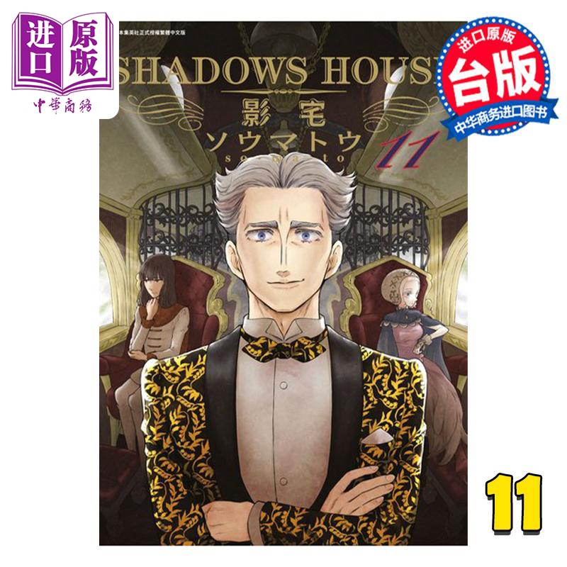 现货 漫画 SHADOWS HOUSE 影宅 11 限定版 ソウマトウ 台版漫画书 青文出版【中商原版】